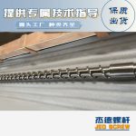 杰德 材料Inconel 718螺杆 应用于高温腐蚀性塑料 优选原料 精工制造-平博·pinnacle[中国]官方网站，挤出机螺杆，注塑机螺杆，舟山螺杆，螺杆厂