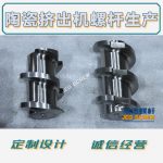 杰德 陶瓷挤出机螺杆 按需定制 精工制造 经久耐用-平博·pinnacle[中国]官方网站，挤出机螺杆，注塑机螺杆，舟山螺杆，螺杆厂